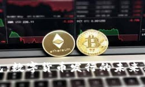 TP钱包：数字货币发行的未来与现状