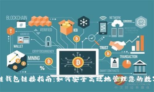区块链钱包链接指南：如何安全高效地管理您的数字资产