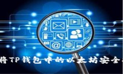 如何将TP钱包中的以太坊安