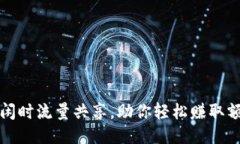TP钱包闲时流量共享，助你