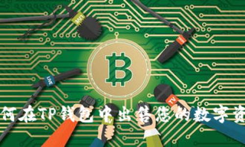 如何在TP钱包中出售您的数字资产