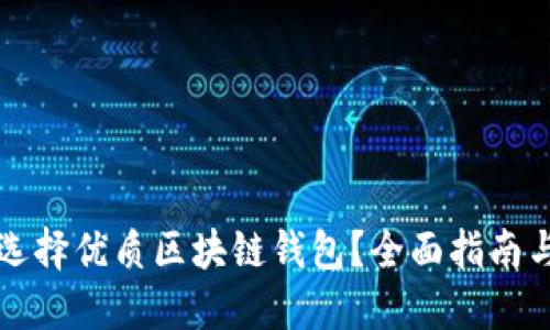 如何选择优质区块链钱包？全面指南与推荐