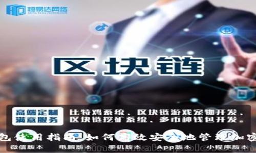 TP钱包使用指南：如何高效安全地管理加密资产