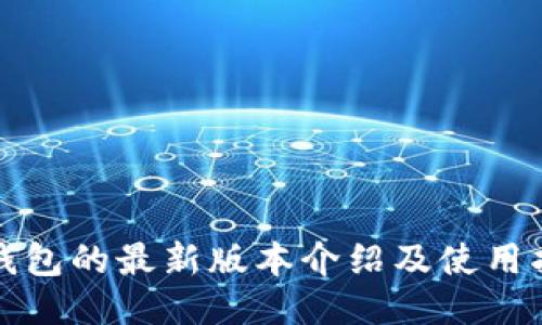 TP钱包的最新版本介绍及使用指南