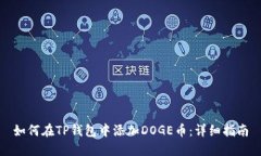 如何在TP钱包中添加DOGE币