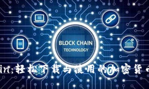 币Coin：轻松下载与使用的加密货币应用