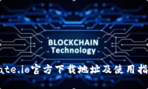 Gate.io官方下载地址及使用指南