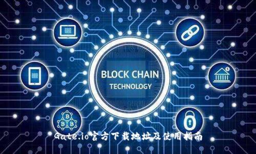 Gate.io官方下载地址及使用指南