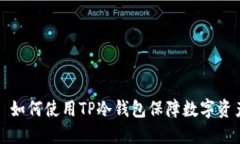 ### 如何使用TP冷钱包保障
