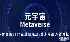 如何查询USDT区块链地址：