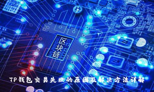 TP钱包交易失败的原因及解决方法详解
