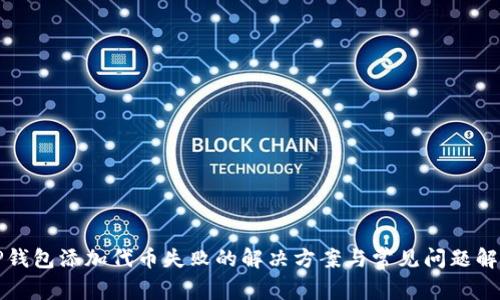 TP钱包添加代币失败的解决方案与常见问题解析