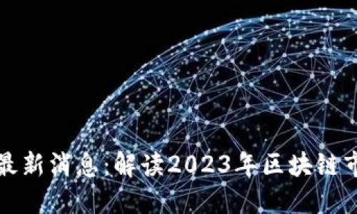 盛源链最新消息：解读2023年区块链市场动态