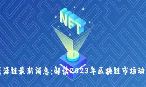 盛源链最新消息：解读2023年区块链市场动态