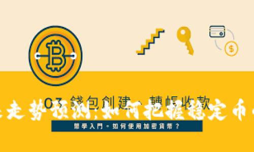 泰达币未来走势预测：如何把握稳定币的投资机会