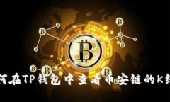 如何在TP钱包中查看币安链