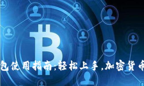 ### TP钱包使用指南：轻松上手，加密货币管理不再难