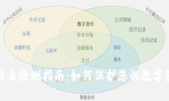 TP钱包病毒检测指南：如何