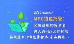 如何建立TP钱包资金池：全