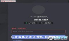 如何高效使用币钱包：新