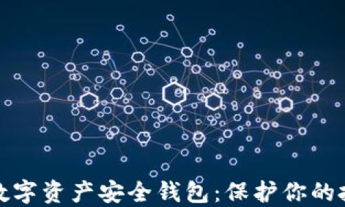
全面了解数字资产安全钱包：保护你的投资与隐私