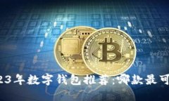 2023年数字钱包推荐：哪款