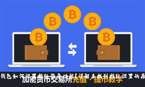 TP钱包如何设置指纹登录功能？详解未找到指纹设置的原因