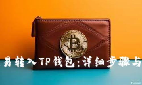 如何将欧易转入TP钱包：详细步骤与注意事项