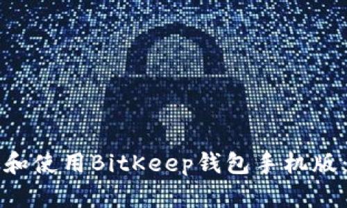 如何下载和使用BitKeep钱包手机版：完整指南