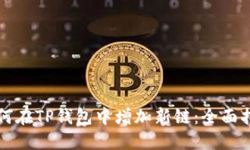 如何在TP钱包中增加新链：全面指南