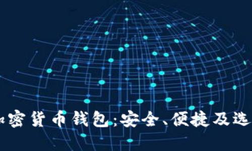 台湾加密货币钱包：安全、便捷及选择指南