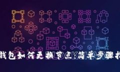 TP钱包如何更换节点：简单