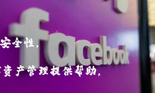 tp钱包提币ht通道全攻略：轻松实现数字资产转移

keywordstp钱包, 提币, ht通道, 数字资产/keywords

内容主体大纲

1. 引言
   - 什么是tp钱包？
   - ht通道的基本概念

2. tp钱包的功能与特点
   - 用户界面与用户体验
   - 提币操作的安全系数
   - 钱包支持的多种数字资产
   - 社区支持与活跃度

3. ht通道的工作原理
   - 什么是ht通道？
   - ht通道与传统提币的区别
   - 提币速度与手续费的分析
   - ht通道的优势与劣势

4. 如何在tp钱包上提币通过ht通道
   - 第一步：下载与安装tp钱包
   - 第二步：创建或导入钱包
   - 第三步：资金转入tp钱包
   - 第四步：选择ht通道进行提币
   - 第五步：确认与完成提币操作

5. 常见问题与解决方案
   - 提币失败的常见原因
   - 手续费过高的处理方法
   - 资金丢失时的应对措施

6. 提币后注意事项
   - 提币记录的查询
   - 安全保管提币后的资产

7. 总结
   - tp钱包与ht通道的前景展望
   - 用户提醒与建议

详细内容

### 1. 引言

随着数字货币的逐渐普及，越来越多的用户开始关注如何安全便捷地管理自己的数字资产。tp钱包作为一种新兴的数字资产管理工具，因其便利性和安全性备受用户青睐。在众多提币通道中，ht通道的效率和安全性让其成为用户优选。在本文中，我们将深入探讨tp钱包及其提币至ht通道的相关操作流程。

使用tp钱包提币至ht通道，不仅能够提升交易速度，还能有效减少交易费用，为用户带来更优质的体验。

### 2. tp钱包的功能与特点

#### 用户界面与用户体验

tp钱包的用户界面，即使是初学者也能快速上手。主要功能一目了然，确保用户在进行交易时不会感到困惑。用户体验设计上的人性化考量，使得资金的转入、提币、查看余额等操作都变得异常简单。

#### 提币操作的安全系数

安全性在数字钱包中尤为重要。tp钱包采取多重安全措施，如双重认证、指纹识别等，确保用户资产的安全。在提币时，系统会通过身份验证，减少未经授权的交易风险。

#### 钱包支持的多种数字资产

tp钱包不仅支持主流的比特币、以太坊等数字货币，还具备对新兴代币和项目的俱佳支持。这一特点使得用户能够在一个平台上管理多种资产，而无需频繁切换钱包。

#### 社区支持与活跃度

tp钱包拥有活跃的用户社区，用户在使用中如遇到问题，可以迅速寻求帮助或解决建议。这一社区氛围提升了用户的信任感，助力tp钱包的推广。

### 3. ht通道的工作原理

#### 什么是ht通道？

ht通道是基于区块链技术的一种提币方式，旨在为用户提供更低延迟和更低成本的资金转移服务。通过特定的通道，用户可以更快速地进行资产提取，相较于传统提币方式，ht通道在速度和费用上更具优势。

#### ht通道与传统提币的区别

传统提币一般需经过多个节点确认，速度较慢且费用相对较高。而ht通道利用区块链的特性，通过专门的通道，可以大幅减少交易确认时间和手续费。这一差异使得ht通道成为用户提币的优选方案。

#### 提币速度与手续费的分析

使用ht通道提币时，用户会发现提币速度通常快于传统方式，因为其通过集中和了区块链资源，减少了确认时间。同时，ht通道的手续费相对较低，给予用户实实在在的成本节约。

#### ht通道的优势与劣势

ht通道的主要优势体现在速度快、费用低、操作简便等方面。然而，与此同时，用户在使用过程中也需注意可能存在的技术风险和安全隐患，选择可靠的通道是确保安全的前提。

### 4. 如何在tp钱包上提币通过ht通道

#### 第一步：下载与安装tp钱包

首先，用户需在官方网站或应用商店下载并安装tp钱包。确保下载渠道的正规性，以免遭受钓鱼攻击。

#### 第二步：创建或导入钱包

安装完成后，用户需选择创建新钱包或导入已有钱包。如果是新用户，建议选择创建新钱包并保管好助记词，以确保未来能够找回资产。

#### 第三步：资金转入tp钱包

用户需将其数字资产转入tp钱包中。一旦资产转入成功，用户就可以开始进行提币操作了。

#### 第四步：选择ht通道进行提币

在tp钱包中，找到提币选项，选择ht通道。输入提币数量和接收地址，系统会自动计算手续费及预计到账时间。

#### 第五步：确认与完成提币操作

最后，确认提币信息无误后，提交操作。稍等片刻，用户可以在交易记录中查看提币状态。

### 5. 常见问题与解决方案

#### 提币失败的常见原因

提币失败通常是由于网络拥挤、输入地址错误或余额不足等原因。用户在操作时需仔细检查地址和余额，确保信息准确无误。

#### 手续费过高的处理方法

若提币时遇到手续费超出预期，用户可选择在网络较为畅通时再进行提币，或通过具体设置调整手续费选项，这样可能会降低实际手续费。

#### 资金丢失时的应对措施

如果资金在提币过程出现丢失，用户应立即联系tp钱包的客服团队进行申诉，并提供相关交易凭证，以便尽快恢复资金。

### 6. 提币后注意事项

#### 提币记录的查询

提币完成后，用户可通过tp钱包查询交易记录，以确认提币的状态和资金流向，这也是确保资金安全的重要环节。

#### 安全保管提币后的资产

一旦提币成功，用户应对接收的资产进行妥善保管，建议将较大金额的资产转入冷钱包，降低被盗风险。

### 7. 总结

#### tp钱包与ht通道的前景展望

随着区块链技术的发展，tp钱包和ht通道将会变得愈发成熟。用户对可用性与安全性的需求将推动钱包和通道不断和创新。

#### 用户提醒与建议

对于tp钱包用户而言，保障资金安全的前提是增强自身的安全意识。定期备份钱包、使用强密码、遵循安全操作指南，都能有效提升资产的安全性。

以上内容涵盖了tp钱包提币ht通道的诸多方面，针对每个问题也进行了详细的解答，使用户能更全面地了解相关知识。希望能为你的数字资产管理提供帮助。