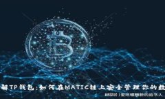 深入了解TP钱包：如何在