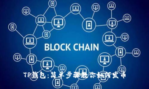 TP钱包：简单步骤教你如何发币