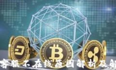 TP钱包客服不在线原因解析