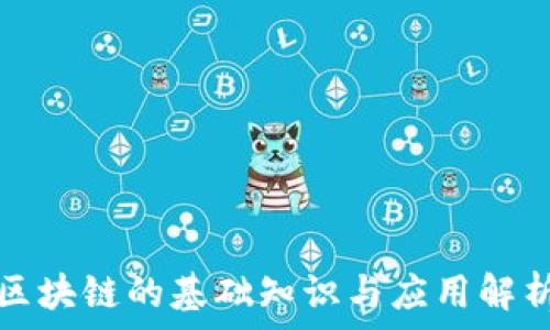   
区块链的基础知识与应用解析