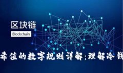冷钱包哈希值的数字规则