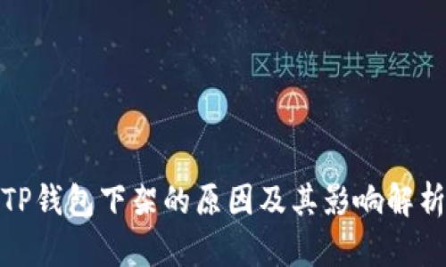 TP钱包下架的原因及其影响解析