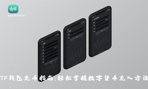 TP钱包充币指南：轻松掌握数字货币充入方法