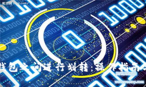 如何在TP钱包之间进行划转：操作指南与注意事项