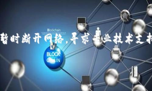 如何解决TP钱包显示Loading的问题及其原因分析

关键词：TP钱包, Loading, 问题解决, 数字货币

内容主体大纲：
1. 引言
   - 介绍TP钱包的背景
   - 用户反馈的常见问题
2. 什么是TP钱包？
   - TP钱包的功能与特点
   - TP钱包的市场定位
3. Loading的含义
   - “Loading”状态的定义
   - Loading状态可能造成的影响
4. TP钱包显示Loading的常见原因
   - 网络连接问题
   - 钱包版本问题
   - 服务器问题
   - 其他常见错误
5. 如何解决TP钱包显示Loading的问题
   - 检查网络连接
   - 更新钱包版本
   - 等待服务器恢复
   - 清除缓存和数据
6. 预防TP钱包出现Loading状态的建议
   - 定期更新与维护
   - 网络环境
   - 关注官方动态
7. 用户常见问题解答
   - 讨论7个与Loading相关的用户问题

---

### 1. 引言

在近年来数字货币热潮的推动下，钱包的使用逐渐普及，TP钱包凭借其便捷性和丰富的功能，吸引了大量用户。然而，在使用过程中，很多用户会遇到TP钱包显示Loading的情况，令人烦恼不已。本文将深入探讨这一问题的原因及解决方法。

### 2. 什么是TP钱包？

TP钱包是一款用于存储、管理和交易数字货币的应用程序，支持多种主流数字货币的交互，提供用户友好的界面和多样化的功能，满足用户的不同需求。TP钱包的市场定位主要面向普通用户和投资者，旨在让更多的人能够轻松进入数字货币的世界。

### 3. Loading的含义

在TP钱包中，显示Loading意味着应用程序正在加载某些数据或服务。这种状态通常会在用户进行某项操作时出现，如查询余额、转账或查看交易记录等。虽然Loading是一种常见的提示，但如果持续时间过长，就可能成为用户关注的问题。

### 4. TP钱包显示Loading的常见原因

#### 网络连接问题

网络连接不稳定是造成TP钱包显示Loading的一个常见原因。考虑到数字货币交易的实时性，如果网络慢或中断，便会导致Loading状态。用户可以检查Wi-Fi或移动数据连接，确保网络畅通。

#### 钱包版本问题

使用过时版本的TP钱包可能也会引发Loading的问题。软件开发者会不断发布更新以修复问题、增加功能或提高安全性。如果用户未能及时更新钱包，可能会遇到此类问题。

#### 服务器问题

TP钱包依赖于其后台服务器来处理用户请求，如交易和余额查询等。如果服务器出现故障或维护，可能会导致用户体验不佳，并出现Loading的状态。用户可以关注官方渠道以了解服务器的实时状态。

#### 其他常见错误

还有一些其他因素可能引起Loading状态，如应用程序缓存问题、设备性能不足等。定期清理应用缓存和确保设备运行流畅，可以减少Loading现象的发生几率。

### 5. 如何解决TP钱包显示Loading的问题

#### 检查网络连接

第一步，用户应检查自己的网络连接状态，确认Wi-Fi或移动数据是否正常工作。可以尝试切换网络或重启路由器，以解决可能的网络故障。

#### 更新钱包版本

确保TP钱包是最新版本。用户可以进入应用商店检查更新，及时下载新的版本，以获得最佳的使用体验。

#### 等待服务器恢复

如果确认网络和应用版本正常，则可能是服务器问题。用户可以在社交媒体或TP钱包官方网站查看公告，等待服务器恢复后再尝试。

#### 清除缓存和数据

对于长期使用TP钱包的用户，应用缓存可能会占用大量存储空间。建议定期清理缓存和数据，以提高应用的运行效率。

### 6. 预防TP钱包出现Loading状态的建议

#### 定期更新与维护

用户应保持TP钱包及操作系统的定期更新，以防止因版本问题引起的Loading状态。同时，定期查看官方公告，了解最新的维护消息和版本更新。

#### 网络环境

确保使用稳定的网络，选择良好的Wi-Fi信号或移动数据方案。特别是在进行转账等重要操作时，优先使用可靠的网络环境。

#### 关注官方动态

TP钱包官方会定期更新用户关于系统状况的公告。关注这些动态，能帮助用户在遇到问题时快速找到解决方案，而不必无谓等待。

### 7. 用户常见问题解答

#### 问题1：TP钱包显示Loading多久算正常？

一般情况下，TP钱包的Loading不应超过几分钟。如果Loading状态持续时间过长，建议用户检查网络状况，或重启应用。

#### 问题2：如何判断网络问题导致的Loading？

用户可以尝试通过其他应用程序测试网络速度，若其他应用正常，则可能是钱包本身的问题。将TP钱包卸载重装后再次尝试，通常能解决问题。 

#### 问题3：TP钱包会不会因为Loading丢失交易信息？

Loading状态仅表示应用程序在处理请求，并不会导致交易数据丢失。如果在Loading结束后未确认交易，用户应联系TP钱包客服进行信息确认。

#### 问题4：长期使用TP钱包会影响性能吗？

如果用户不定期清理缓存和不更新版本，是有可能影响性能的。保持定期维护能够有效提升钱包的使用体验。 

#### 问题5：如果TP钱包打不开，Loading画面卡住怎么办？

此时，用户可以尝试重启手机或清除TP钱包的缓存和数据，确保应用能够顺利运行。如果问题依旧，建议联系我们该钱包的技术支持。

#### 问题6：服务器维护期间，TP钱包会显示Loading吗？

在服务器维护期间，TP钱包可能会出现Loading状态。用户可以在维护期间暂时避免进行交易，等待维护完成后重试。

#### 问题7：是否有可能因安全问题引起Loading？

理论上，TPS钱包显示Loading与安全问题没有直接关联。如果怀疑应用可能被攻击或者出现安全隐患，建议暂时断开网络，寻求专业技术支持。 

以上为关于TP钱包显示Loading的详细探讨与解决方案，希望能帮助到广大用户。