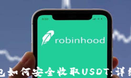 
TP钱包如何安全收取USDT：详细指南