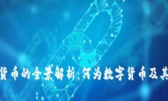 数字货币的全景解析：何