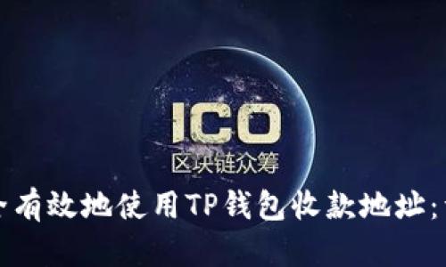 如何安全有效地使用TP钱包收款地址：详细指南
