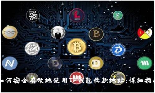 如何安全有效地使用TP钱包收款地址：详细指南