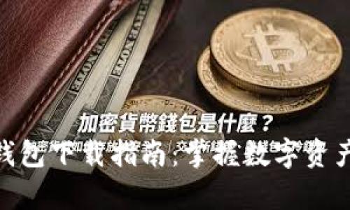 安卓版区块链钱包下载指南：掌握数字资产的安全与便捷