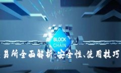 TP钱包与欧易交易所全面解