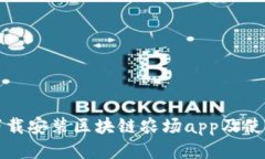 如何下载安装区块链农场