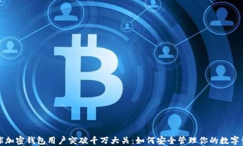 
全球加密钱包用户突破千万大关：如何安全管理你的数字资产